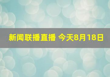 新闻联播直播 今天8月18日